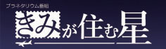 きみが住む星