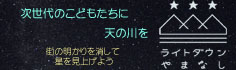 ライトダウンやまなし