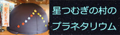 星つむぎの村のプラネタリウム