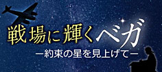 戦場に輝くベガ