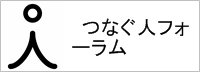 つなぐ人フォーラム
